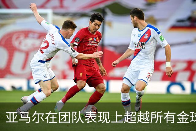 亚马尔在团队表现上超越所有金球奖争夺者