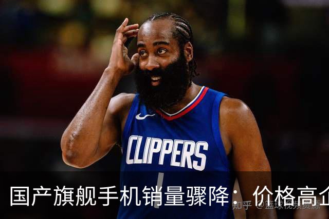 国产旗舰手机销量骤降：价格高企，消费者到底为何不买？