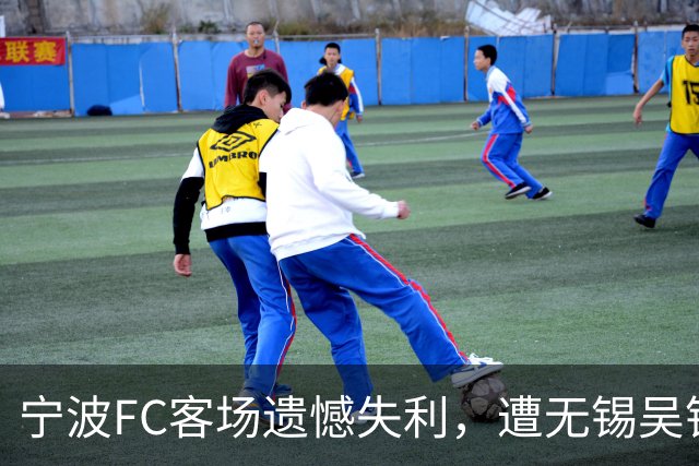 宁波FC客场遗憾失利，遭无锡吴钩一球逆转