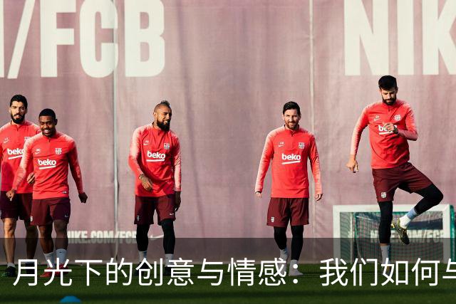 月光下的创意与情感：我们如何与明月相伴