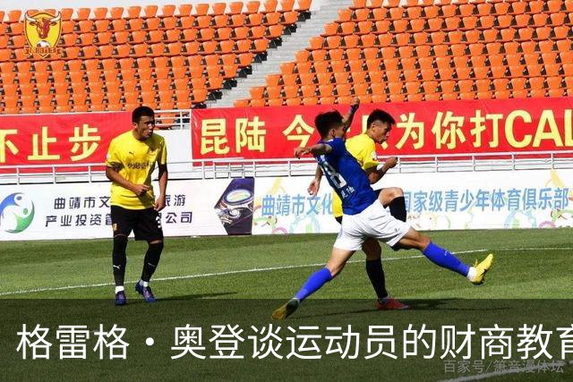 格雷格·奥登谈运动员的财商教育十年路：理财与自律并重