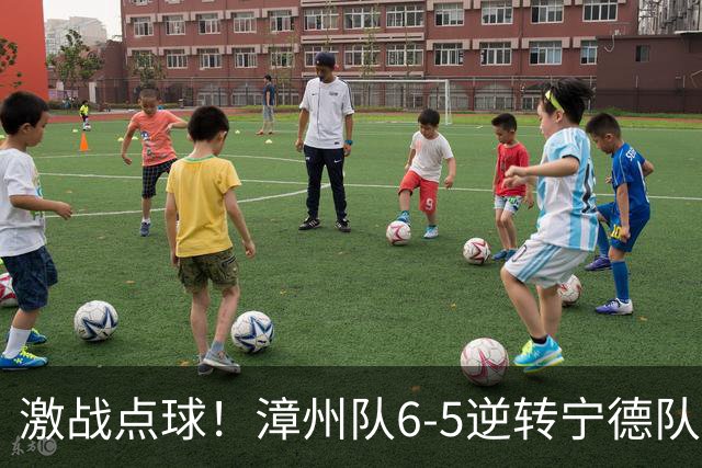 激战点球！漳州队6-5逆转宁德队，朱奕嘉绝杀成英雄