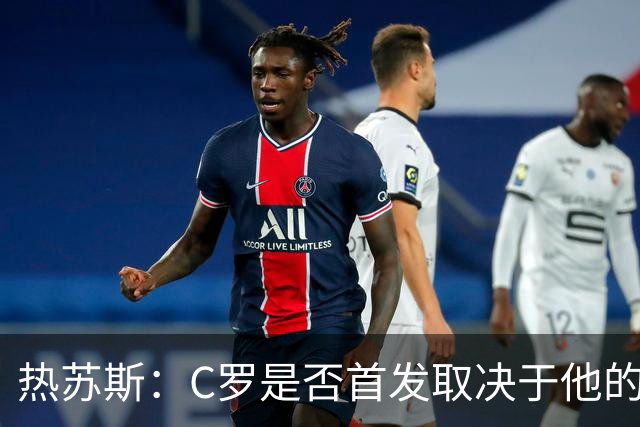 热苏斯：C罗是否首发取决于他的身体状况，挪威是强大挑战