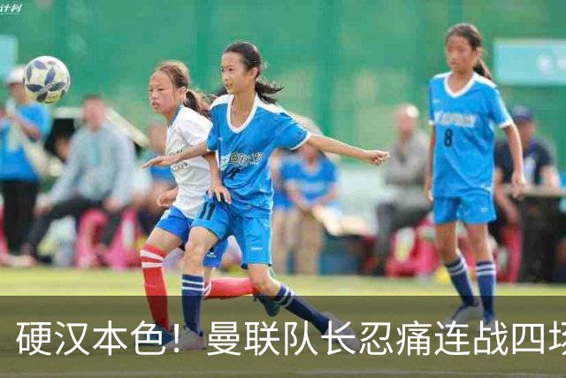 硬汉本色！曼联队长忍痛连战四场 葡萄牙新帅决定休战
