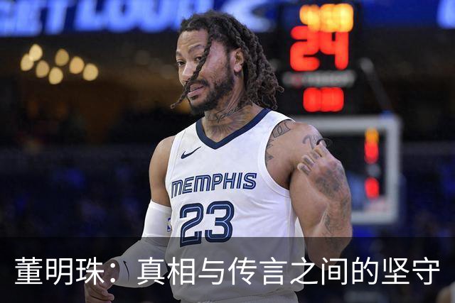 董明珠：真相与传言之间的坚守