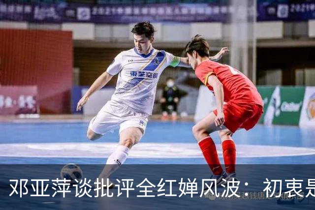 邓亚萍谈批评全红婵风波：初衷是赞美却被误解