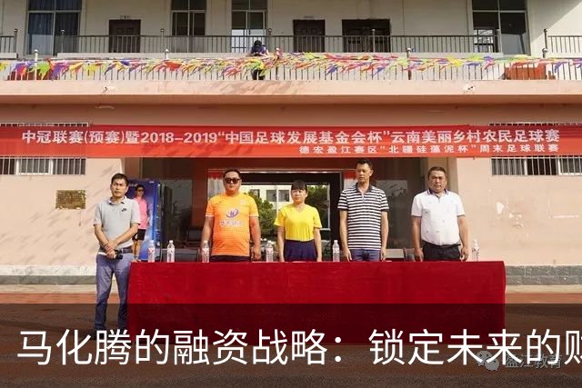 马化腾的融资战略：锁定未来的财富