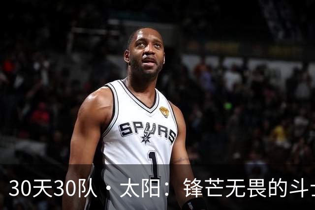30天30队·太阳：锋芒无畏的斗士们