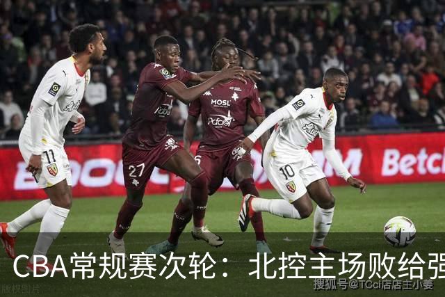 CBA常规赛次轮：北控主场败给强敌上海队
