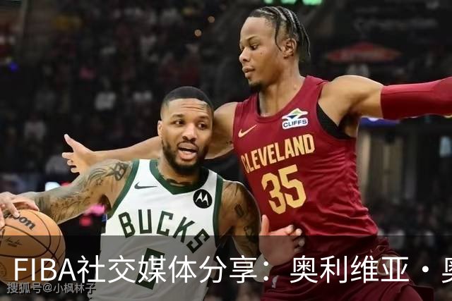 FIBA社交媒体分享：奥利维亚·奥莱科诺维茨掀起抢断风暴